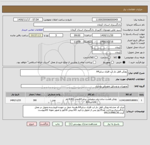 استعلام زونکن قفل دار لب فلزی سایزA4
