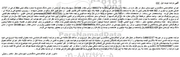 مزایده فروش مقدار 10/168 سهم یک واحد آپارتمان از شش دانگ مشاع به شماره پلاک ثبتی 384 فرعی از 1727-اصلی مفروز و مجزی از 362 قطعه 8  