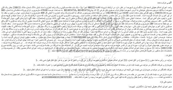 مزایده فروش یک واحد تجاری با اعیانی کل 609 مترمربع 