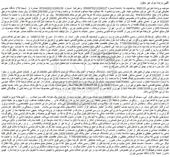 مزایده فروش ششدانگ عرصه و اعیان یک دستگاه آپارتمان به پلاک ثبتی 24049 فرعی از 2426 اصلی