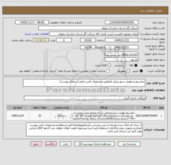 استعلام دماسنج و رطوبت سنج پرتابل (مطابق مشخصات فنی و فرم استعلام پیوست)