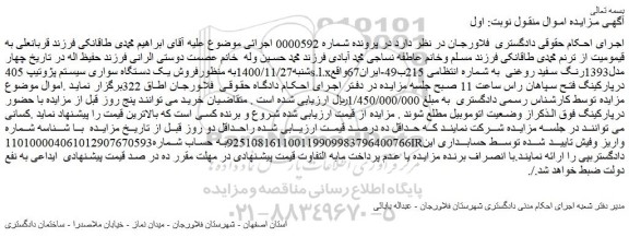 مزایده فروش یک دستگاه سواری سیستم پژوتیپ 405s.l.xمدل1393رنگ سفید روغنی 