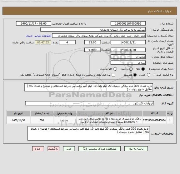 استعلام خرید تعداد 300 عدد برقگیر پلیمری 20 کیلو ولت 10 کیلو آمپر براساس شرایط استعلام و موضوع و تعداد کالا ( مطابق شرح پیوست )