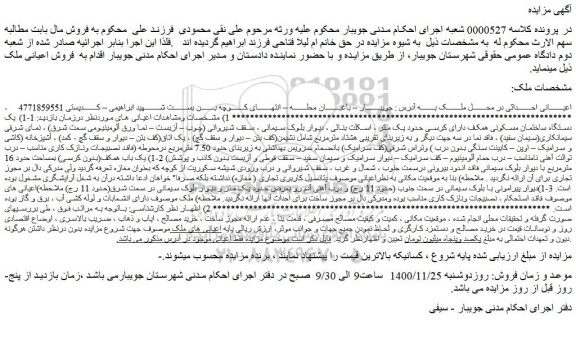 مزایده فروش  1-1) یک دستگاه ساختمان مسکونی همکف دارای کرسی حدود یک متر 
