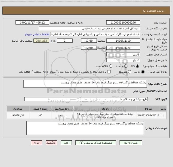 استعلام پوشک محافظ بزرگسالان سایز بزرگ ایزی لایف 14 عددی طبق جدول پیوست
