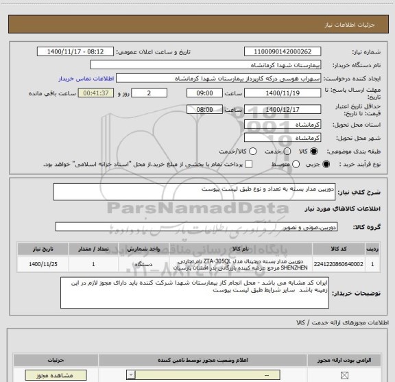 استعلام دوربین مدار بسته به تعداد و نوع طبق لیست پیوست 