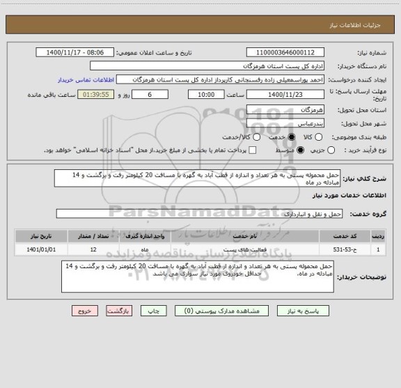 استعلام حمل محموله پستی به هر تعداد و اندازه از قطب آباد به گهره با مسافت 20 کیلومتر رفت و برگشت و 14 مبادله در ماه