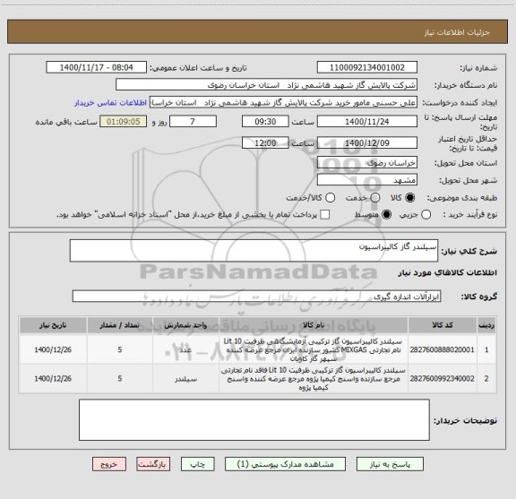 استعلام سیلندر گاز کالیبراسیون