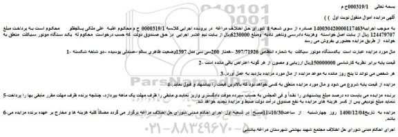 مزایده فروش   یکد ستگاه موتور سیکلت 