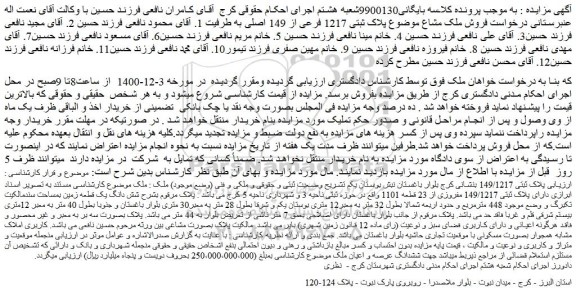 مزایده فروش ملک مشاع موضوع پلاک ثبتی 1217 فرعی از 149 اصلی 