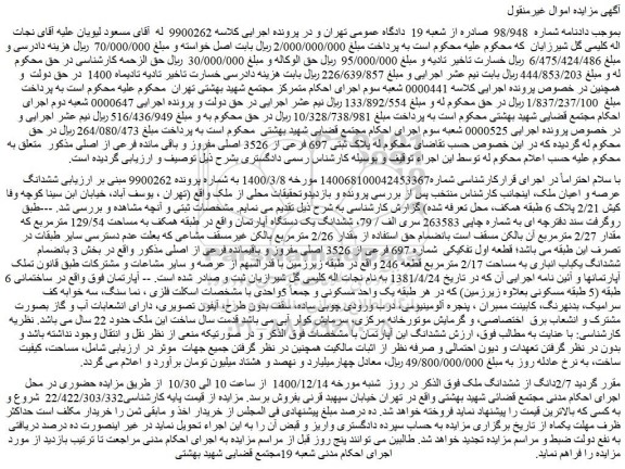 مزایده فروش  پلاک ثبتی 697 فرعی از 3526 اصلی مفروز و باقی مانده فرعی از اصلی 