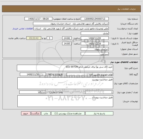 استعلام خرید (ای سی یو) برای جرثقیل تادانو ECU 55TON