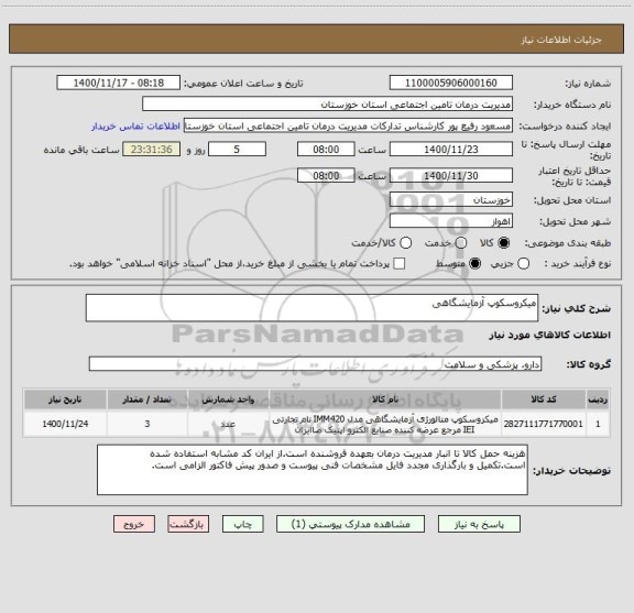 استعلام میکروسکوپ آزمایشگاهی 