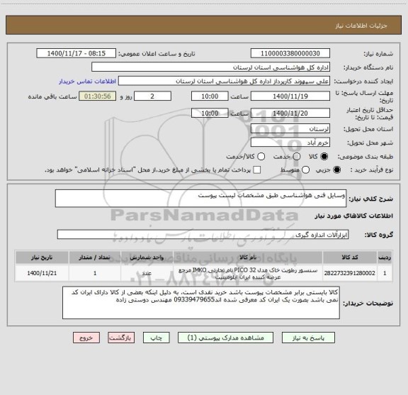 استعلام وسایل فنی هواشناسی طبق مشخصات لیست پیوست