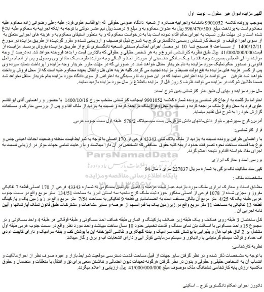 مزایده فروش  ملک پلاک ثبتی 43343 فرعی از 170 اصلی 