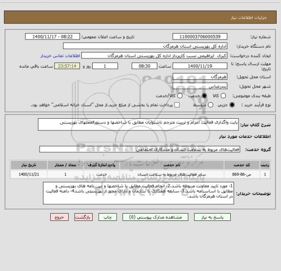 استعلام بابت واگذاری فعالیت اعزام و تربیت مترجم ناشنوایان مطابق با شاخصها و دستورالعملهای بهزیستی