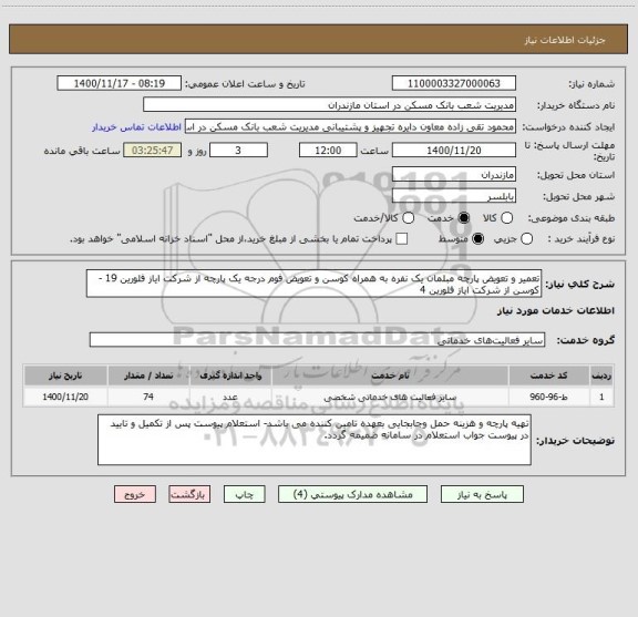 استعلام تعمیر و تعویض پارچه مبلمان یک نفره به همراه کوسن و تعویض فوم درجه یک پارچه از شرکت ایاز فلورین 19 - کوسن از شرکت ایاز فلورین 4