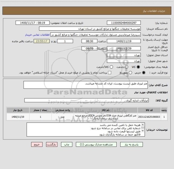 استعلام متر لیزری طبق لیست پیوست، ایران کد مشابه میباشد.