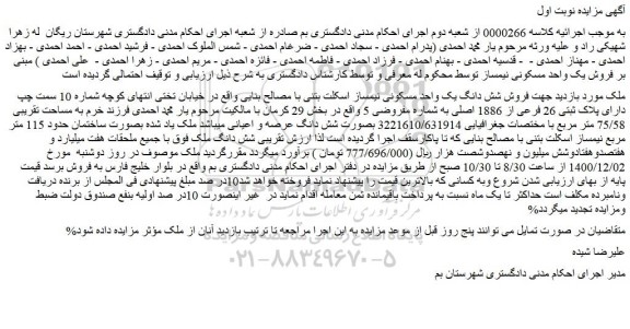 مزایده   فروش شش دانگ یک واحد مسکونی نیمساز اسکلت بتنی با مصالح بنایی 