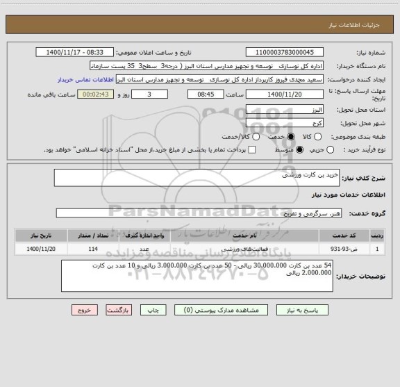 استعلام خرید بن کارت ورزشی