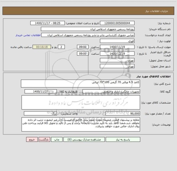 استعلام کاغذ 4.5 ورقی 70 گرمی 100*70 ایرانی