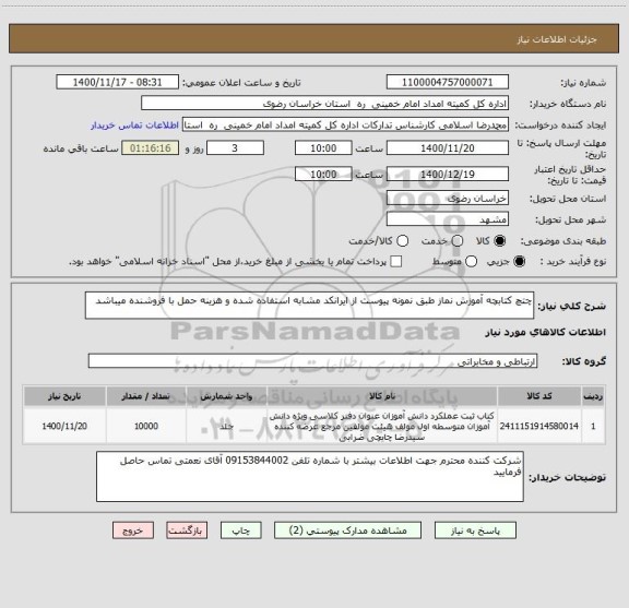 استعلام چتچ کتابچه آموزش نماز طبق نمونه پیوست از ایرانکد مشابه استفاده شده و هزینه حمل با فروشنده میباشد