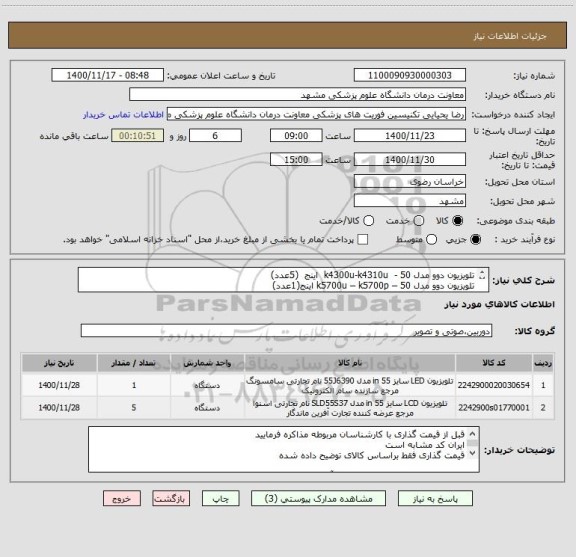 استعلام تلویزیون دوو مدل k4300u-k4310u  - 50  اینج  (5عدد)
تلویزیون دوو مدل k5700u – k5700p – 50 اینج(1عدد) 
