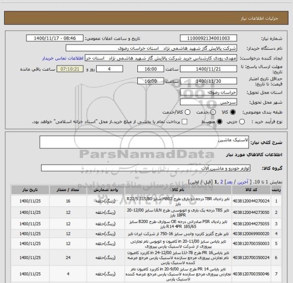 استعلام لاستیک ماشین 