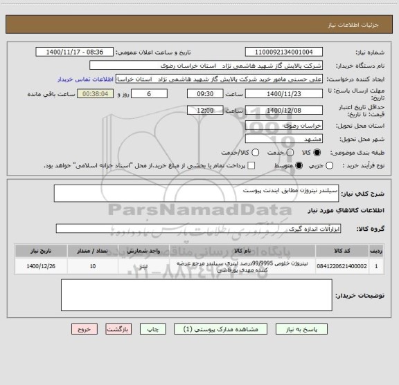 استعلام سیلندر نیتروژن مطابق ایندنت پیوست