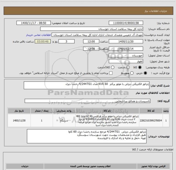 استعلام ژنراتور الکتریکی دیزلی با موتور پرکنز  60 KVA مدل 4/244TG1 رخشا دیزل