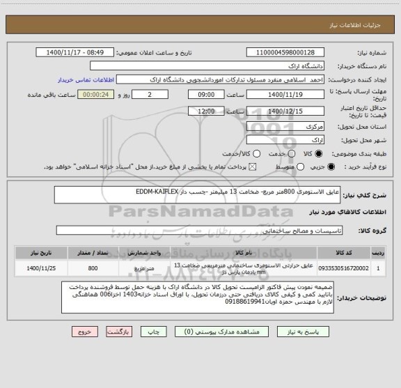 استعلام عایق الاستومری 800متر مربع- ضخامت 13 میلیمتر -چسب دار EDDM-KAIFLEX