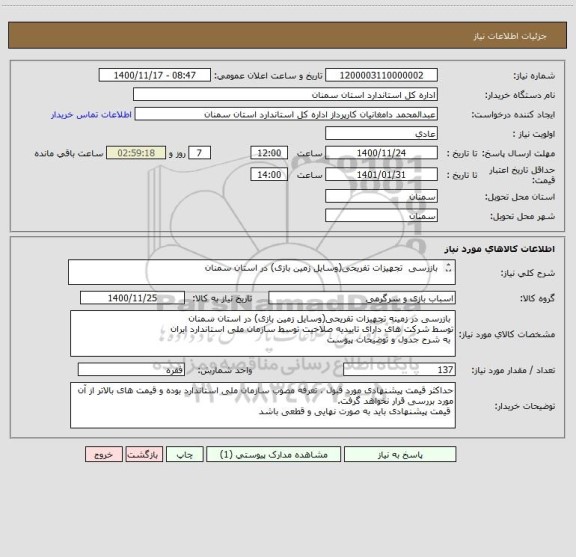 استعلام  بازرسی  تجهیزات تفریحی(وسایل زمین بازی) در استان سمنان
 
 به شرح جدول و توضیحات پیوست
