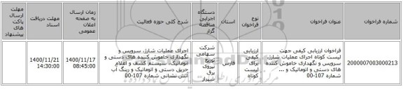 فراخوان ارزیابی کیفی جهت لیست کوتاه اجرای عملیات شارژ، سرویس و نگهداری خاموش کننده های دستی و اتوماتیک و ... شماره 107-00