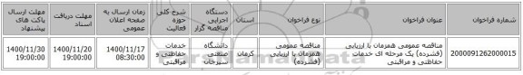 مناقصه عمومی همزمان با ارزیابی (فشرده) یک مرحله ای خدمات حفاظتی و مراقبتی
