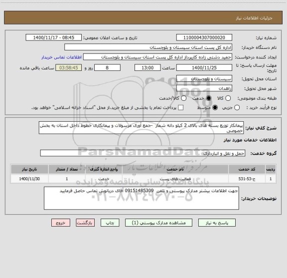 استعلام پیمانکار توزیع بسته های بالای 2 کیلو دانه شمار  -جمع آوری مرسولات و پیمانکاری خطوط داخل استان به بخش خصوصی