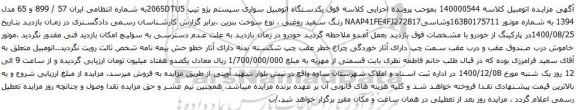 آگهی مزایده اتومبیل سواری سیستم پژو تیپ 206SDTU5