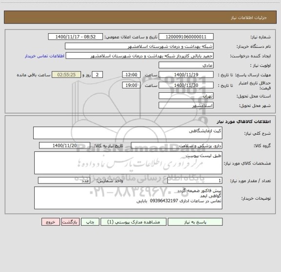 استعلام کیت ازمایشگاهی