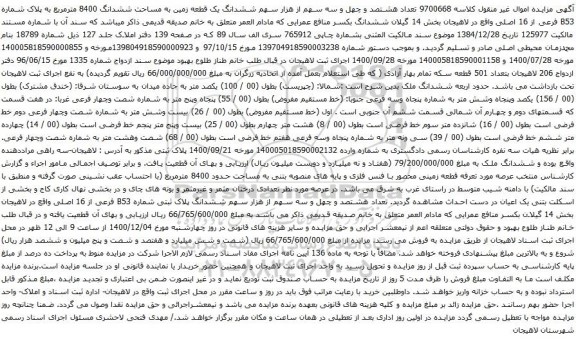 آگهی مزایده ششدانگ یک قطعه زمین به مساحت ششدانگ 8400 مترمربع