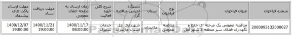 مناقصه عمومی یک مرحله ای حفظ و نگهداری فضای سبز منطقه 2 شهر آمل