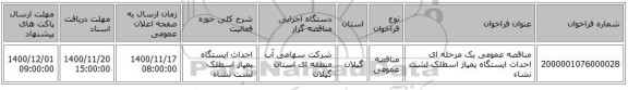 مناقصه عمومی یک مرحله ای احداث ایستگاه پمپاژ اسطلک لشت نشاء