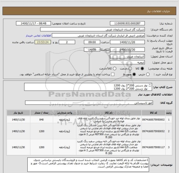 استعلام نوار دستی 200*2	رول	1200
نوار دستی 200*2	رول	1200
رنگ آستری مربوطه (P19)4لیتری	لیتر	840
