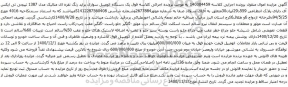 آگهی مزایده  یک دستگاه اتومبیل سواری پراید 
