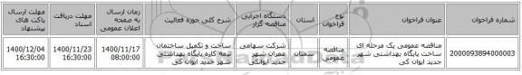 مناقصه عمومی یک مرحله ای ساخت پایگاه بهداشتی شهر جدید ایوان کی