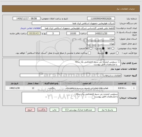 استعلام سرویس اینترنت بی سیم اختصاصی یک ساله 
با مشخصات فایل پیوست 
شماره تماس جهت دریافت اطلاعات تکمیلی 46625390