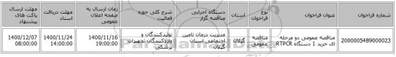 مناقصه عمومی دو مرحله ای خرید 1 دستگاه RTPCR