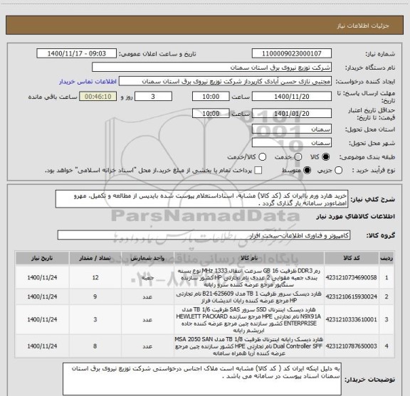 استعلام خرید هارد ورم باایران کد (کد کالا) مشابه، اسناداستعلام پیوست شده بایدپس از مطالعه و تکمیل، مهرو امضاءودر سامانه بار گذاری گردد .