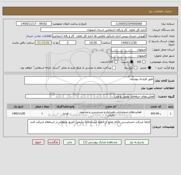استعلام طبق قرارداد پیوست