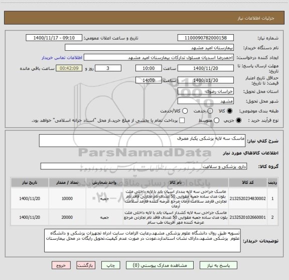 استعلام ماسک سه لایه پزشکی یکبار مصرف