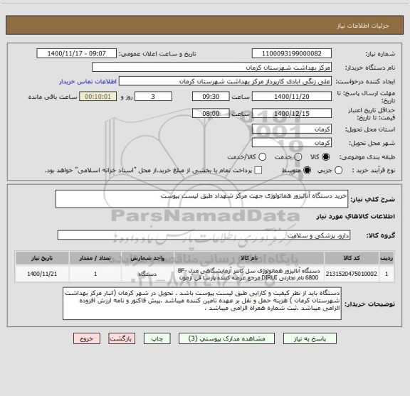 استعلام خرید دستگاه آنالیزور هماتولوژی جهت مرکز شهداد طبق لیست پیوست 