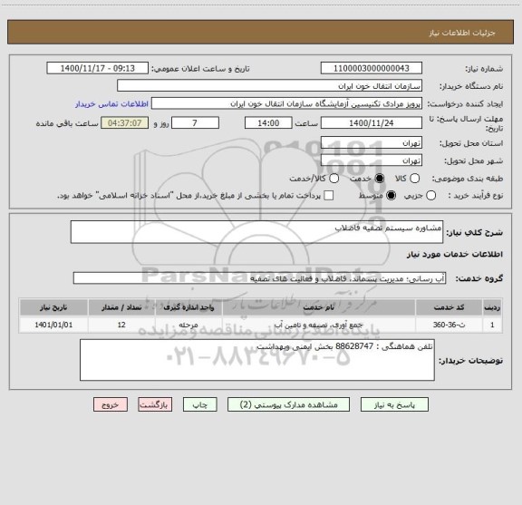 استعلام مشاوره سیستم تصفیه فاضلاب 